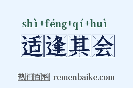 适逢其会是什么意思的图片